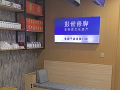 -彭世修脚(普罗旺世直营店)