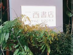 -二酉书店TOYOU BOOKS