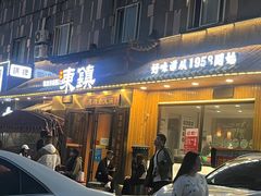 -东镇老火锅(长春路首店)