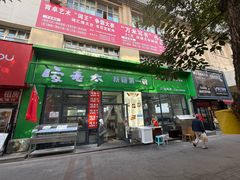 -安老太新疆第一碗(文艺路店)
