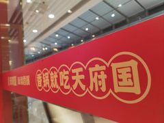 -天府国麻辣香锅(李沧万达店)