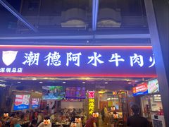 -潮德阿水牛肉火锅(深圳总店)