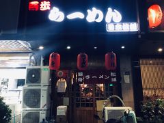 百步拉面-百步拉面