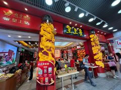 -皇上皇腊味店(下九路店)