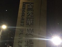 -金光华广场