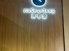 -灸春堂·专业艾灸·连锁品牌(丰潭路店)