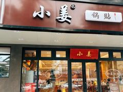 -小姜锅贴(凤凰街店)