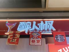-醉人椒麻辣香锅(上地华联店)