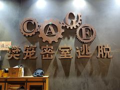 -樊笼真人密室逃脱(江南西店)