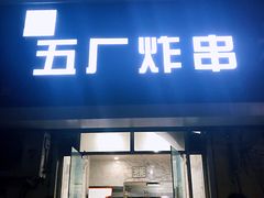 门面-五厂炸串(四流南路店)