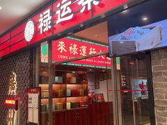 -禄运茶居·手工点心(猎德店)