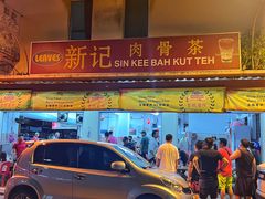 -新记肉骨茶