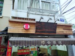 -巧云大馄饨(南阴阳营总店)