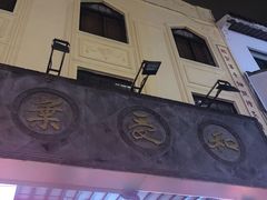 -叶受和(观前街店)