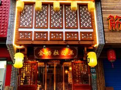 -金杨拉面王(杨南路店)