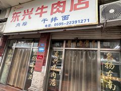 -东兴牛肉店(庄府巷店)