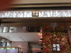 门面-奈雪的茶(时代天街店)