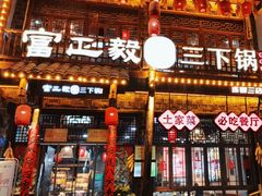 -富正毅三下锅连锁(三店)