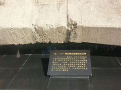 -沈阳“九·一八”历史博物馆