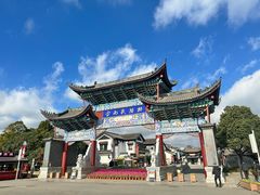 -云南民族村