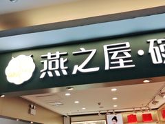 门面-燕之屋·燕窝(龙德店)