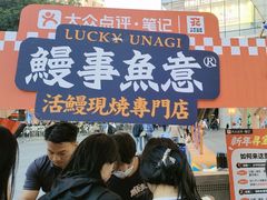 -鳗事鱼意·活鳗現烤专门店(富力海珠城店)