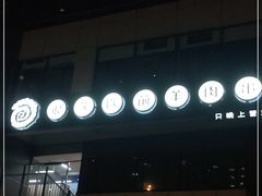 -很久以前羊肉串(怡海店)