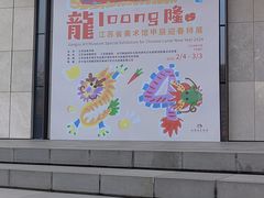 -江苏省美术馆(长江路新馆)