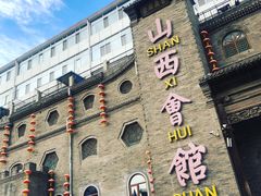 -山西会馆·晋菜·晋商宴·牌匾博物馆(胜利东街店)