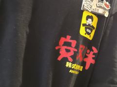 -安又胖韩国烤肉(美罗城店)