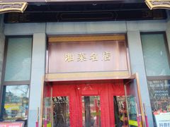 -马凯餐厅(地安门店)