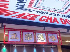 -孖记茶档·热腾茶餐(荔湾领展广场店)