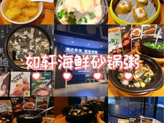 -如轩·海鲜砂锅粥·潮汕菜(沿江东路店)