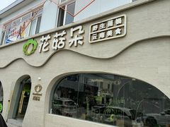 -花菇朵 ll 野生菌火锅·精品云南菜(后沙峪店)