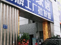 -香江家居品牌工厂批发城