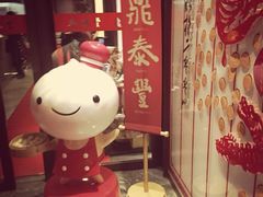 鼎泰丰(渔阳店)-鼎泰丰(渔阳店)