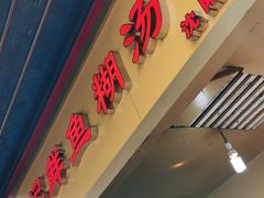 门面-汪记鲜鱼糊汤粉(沈阳路总店)