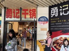 -勇记干锅居(德阳店)