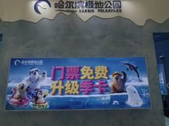 -哈尔滨极地公园