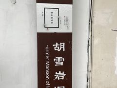 -胡雪岩故居