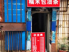 门面-殷姐糯米包油条