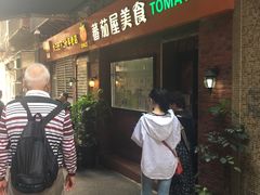 门面-番茄屋葡式美食(总店)