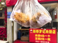 -老字号新桥罗记肉饼店