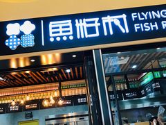 门面-鱼籽村秘制拌饭(崇文门店)