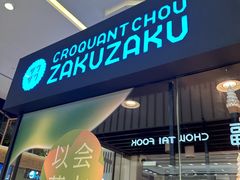 -ZAKUZAKU(中大国际高新店)