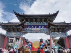 -云南民族村