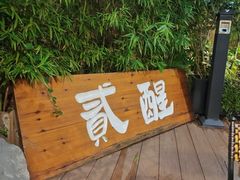 -贰醒·私房小院烧烤 (太古里店)