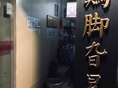 门面-鸡脚旮旯平江路店