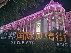 -鲁邦国际风情街(麦世达韩国精品百货店)