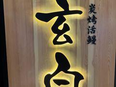 -玄白·炭烤活鳗(上海首店)